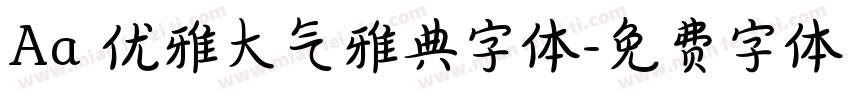 Aa 优雅大气雅典字体字体转换